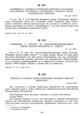 Письмо В.И. Ленина всем губернским, уездным Советам депутатов. 2 июня 1918 г.