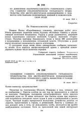 Из донесения Екатеринославского губернского старосты главному уполномоченному гетманского правительства при австро-венгерском командовании о поджогах крестьянами помещичьих имений в Новомосковском уезде. 15 июня 1918 г.