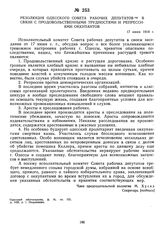 Резолюция Одесского Совета рабочих депутатов в связи с продовольственными трудностями и репрессиями оккупантов. 17 июня 1918 г.