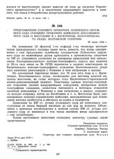 Представление старшего прокурора Лубенского окружного суда старшему прокурору Киевского апелляционного суда о восстании в с. Васютинцы, Золотоношского уезда, Полтавской губернии. 27 июня 1918 г.