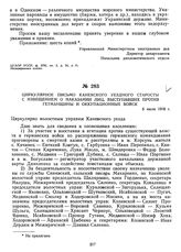 Циркулярное письмо Каневского уездного старосты с извещением о наказании лиц, выступавших против гетманщины и оккупационных войск. 6 июля 1918 г. 