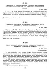 Сообщение о принудительном создании австрийским командованием отрядов для обработки помещичьих земель. 14 июля 1918 г.