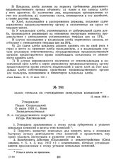 Закон гетмана об учреждении земельных комиссий. 15 июля 1918 г.