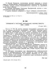 Сообщение о массовых увольнениях рабочих типографий г. Киева. 17 июля 1918 г.