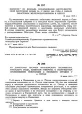 Из донесения лесника Маньковского лесничества, Уманского уезда, Киевской губернии, о вооруженном столкновении повстанцев с немецким отрядом у ст. Поташ. 18 июля 1918 г.