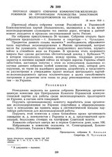 Протокол общего собрания коммунистов-железнодорожников об организации руководства забастовкой железнодорожников на Украине. 19 июля 1918 г. 