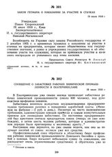 Сообщение о забастовке рабочих химической промышленности в Екатеринославе. 19 июля 1918 г.