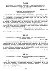 Воззвание стачечного комитета Екатеринославского железнодорожного узла с призывом немедленно начать забастовку. 19 июля 1918 г.