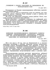 Донесение Екатеринославского губернского старосты главному уполномоченному гетманского правительства при австро-венгерском командовании о начале забастовки на Запорожской железной дороге. 22 июля 1918 г.