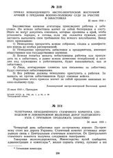 Телеграмма объединенного стачечного комитета Слободской и Левобережной железных дорог Полтавского узла с призывом продолжать забастовку. 24 июля 1918 г.