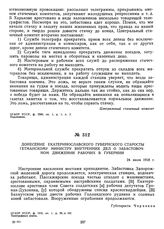 Донесение Екатеринославского губернского старосты гетманскому министру внутренних дел о забастовочном движении рабочих в губернии. 24 июля 1918 г.