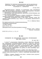 Сообщение об образовании областных организационных бюро КП(б)У. 25 июля 1918 г.