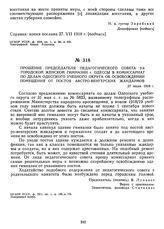 Прошение председателя педагогического совета 2-й городской женской гимназии г. Одессы в комиссариат по делам Одесского учебного округа об освобождении помещения от постоя австро-венгерских жандармов. 27 июля 1918 г.