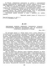 Докладная записка Киевского городского атамана гетманскому министру внутренних дел об усилении стачечного движения в городе. Июль 1918 г.