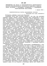 Обращение ЦК КП(б)У и Всеукраинского Центрального военно-революционного комитета к рабочим и крестьянам Украины с призывом готовиться к всеобщему вооруженному восстанию. 1 августа 1918 г. 