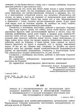 Приказ № 7 уполномоченного по организации Центрального военного штаба в Черниговской губернии Н. Крапивянского о начале всеобщего восстания против гетманщины и оккупантов. 1 августа 1918 г.