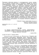 Из сводки осведомительного отдела департамента Державной варты о забастовочном движении на железных дорогах Украины. 1 августа 1918 г.