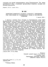 Донесение Киевского уездного старосты о передвижении повстанцев из Таращанского уезда в Полтавскую губернию. 2 августа 1918 г. 