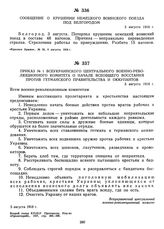 Сообщение о крушении немецкого воинского поезда под Белгородом. 3 августа 1918 г. 