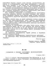 Сообщение о помощи бастующим железнодорожникам Украины. 6 авгусга 1918 г: