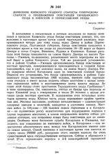 Донесение Киевского уездного старосты губернскому старосте о продвижении повстанцев Таращанского уезда в Киевский и Переяславский уезды. 7 августа 1918 г.