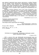 Протокол об ограблении немецкими войсками Бабинского сахарного завода. 12 августа 1918 г.