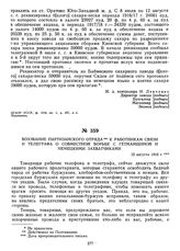 Воззвание партизанского отряда к работникам связи и телеграфа о совместной борьбе с гетманщиной и немецкими захватчиками. 12 августа 1918 г. 