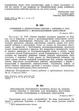 Сообщение о демонстрации рабочих г. Харькова в знак солидарности с железнодорожной забастовкой. 12 августа 1918 г.