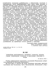 Донесение Могилевского уездного старосты Подольскому губернскому старосте о восстании крестьян в уезде. 15 августа 1918 г.