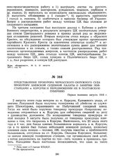 Представление прокурора Черкасского окружного суда прокурору Киевской судебной палаты о занятии повстанцами м. Корсуня и передвижении их в Полтавскую губернию. Первая половина августа 1918 г.