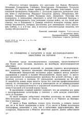 Из сообщения о характере и ходе железнодорожной забастовки на Украине. 21 августа 1918 г. 