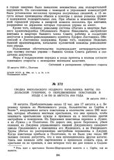 Сводка Ямпольского уездного начальника варты, Подольской губернии, о передвижении повстанцев в уезде с 18 по 25 августа 1918 г. 24 августа 1918 г. 