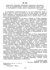 Донесение товарища прокурора Уманского окружного суда по Таращанскому участку прокурору этого суда о положении в уезде после подавления восстания. 31 августа 1918 г.