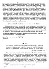 Обращение Киевского центрального комитета Всеукраинского железнодорожного союза к железнодорожникам с призывом продолжать борьбу за свои права. Не позже 1 сентября 1918 г.