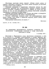 Из донесения Могилевского уездного старосты Подольскому губернскому старосте о ходе восстания крестьян в уезде. 6 сентября 1918 г.