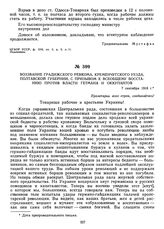 Воззвание Градижского ревкома, Кременчугского уезда, Полтавской губернии, с призывом к всеобщему восстанию против власти гетмана и оккупантов. 7 сентября 1918 г.