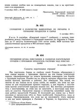 Сообщение о количестве вывезенных из Украины в Германию продуктов и сырья. 9 сентября 1918 г. 