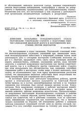 Донесение начальника осведомительного отдела Полтавскому губернскому старосте о подготовке рабочих Слободской железной дороги к вооруженному восстанию против оккупантов. 12 сентября 1918 г.