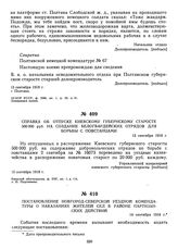 Справка об отпуске Киевскому губернскому старосте 500 000 руб. на создание белогвардейских отрядов для борьбы с повстанцами. 13 сентября 1918 г. 