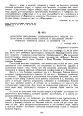 Донесение начальника осведомительного отдела Подольскому губернскому старосте о заседании Проскуровского комитета КП(б)У 13 сентября 1918 г. 17 сентября 1918 г.