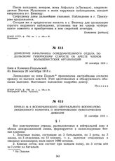 Приказ № 6 Всеукраинского центрального военно-революционного комитета о формировании повстанческих дивизий. 22 сентября 1918 г. 