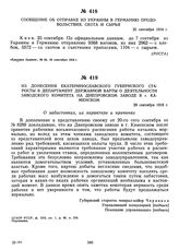 Из донесения Екатеринославского губернского старосты в департамент Державной варты о деятельности заводского комитета на Днепровском заводе в г. Каменском. 28 сентября 1918 г.