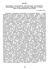 Резолюция конференции крестьянских работников Николаевского уезда, Херсонской губернии, о подготовке к вооруженному восстанию. 12 октября 1918 г.