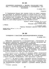 Объявление коменданта м. Жванец, Подольской губернии, о различных притеснениях и запрещениях для населения. 14 октября 1918 г.