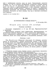 Из протоколов II съезда КП(б)У. 17—22 октября 1918 г. 