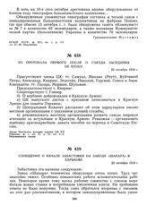 Из протокола первого после II съезда заседания ЦК КП(б)У. 23 октября 1918 г. 