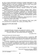 Телефонограмма немецко-австрийского агента с требованием поставки хлеба и картофеля населением Беленской волости, Екатеринославской губернии. 23 октября 1918 г.