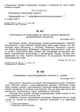 Телеграмма из Николаева об аресте членов военно-революционного комитета. 28 октября 1918 г.