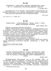 Приветствие I Всероссийского съезда РКСМ трудящейся молодежи Украины. Конец октября 1918 г.