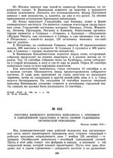 Листовка Киевского комитета комсомола с призывом к однодневной забастовке в честь первой годовщины Октябрьской революции. Начало ноября 1918 г.